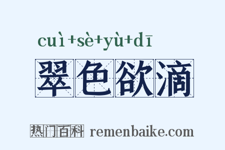 翠色欲滴是什么意思的图片